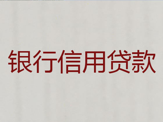 昆明正规贷款公司-信用贷款